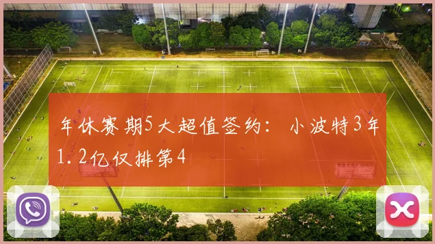 年休赛期5大超值签约：小波特3年1.2亿仅排第4